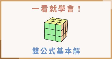 金字塔公式|金字塔魔術方塊基礎復原解法教學